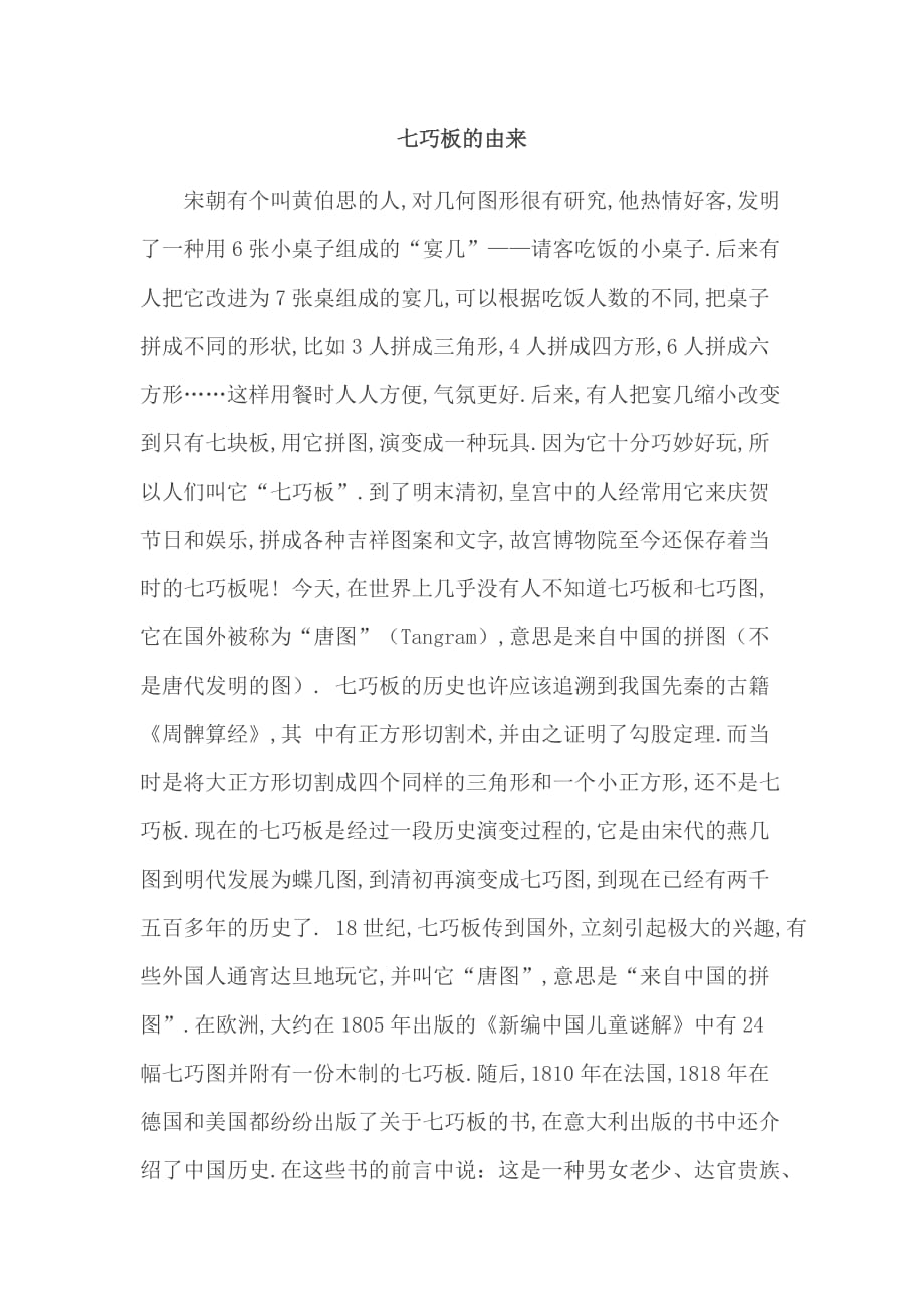 七巧板的由来-2021秋数学五年级上册苏教版教案教学设计课件试题试卷_第1页