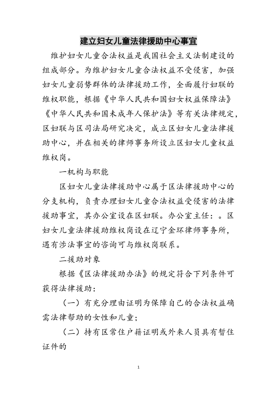 建立妇女儿童法律援助中心事宜范文_第1页