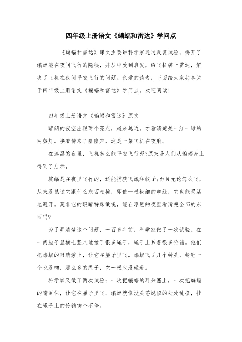 四年级上册语文《蝙蝠和雷达》知识点_第1页
