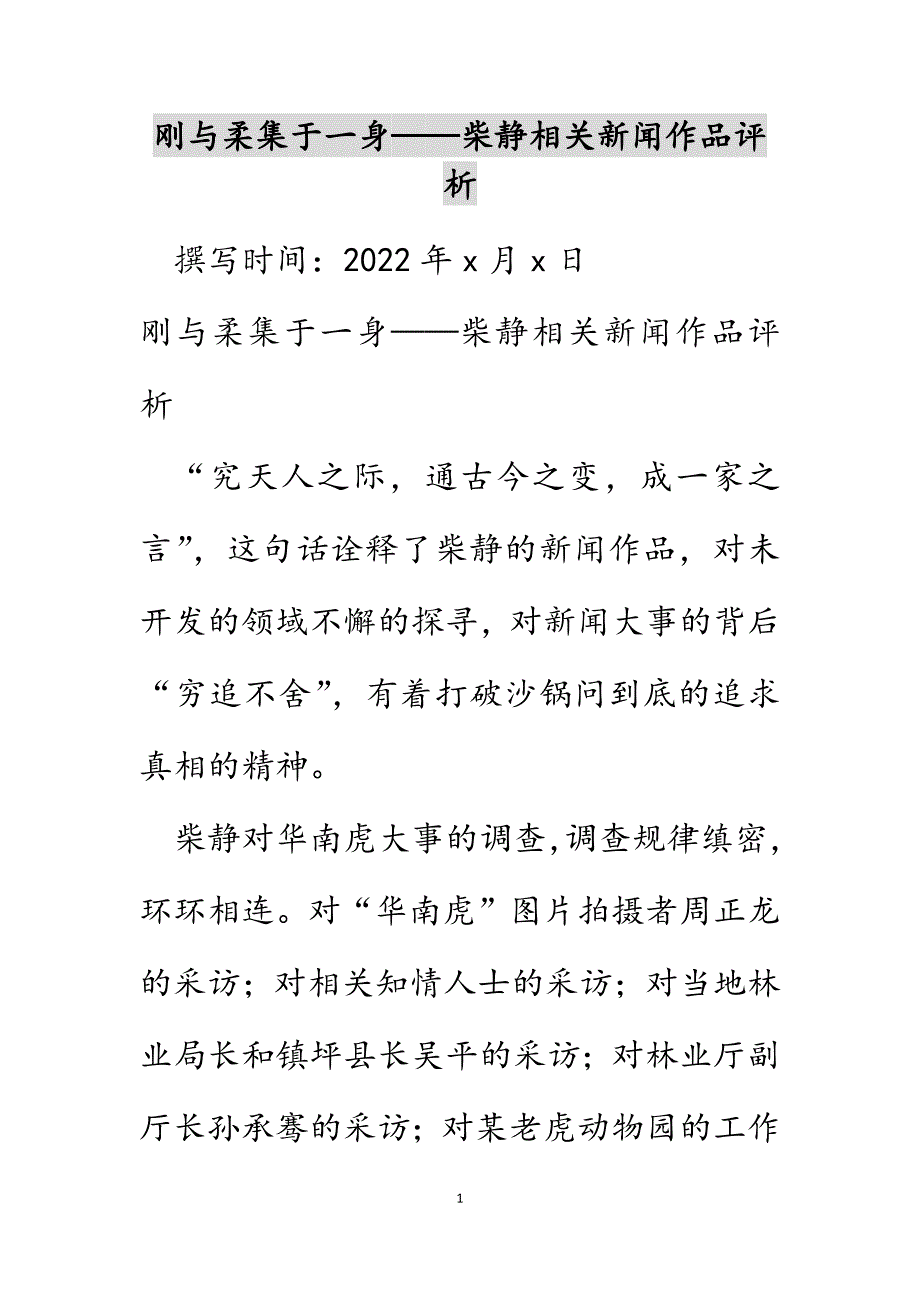 刚与柔集于一身——柴静相关新闻作品评析范文_第1页