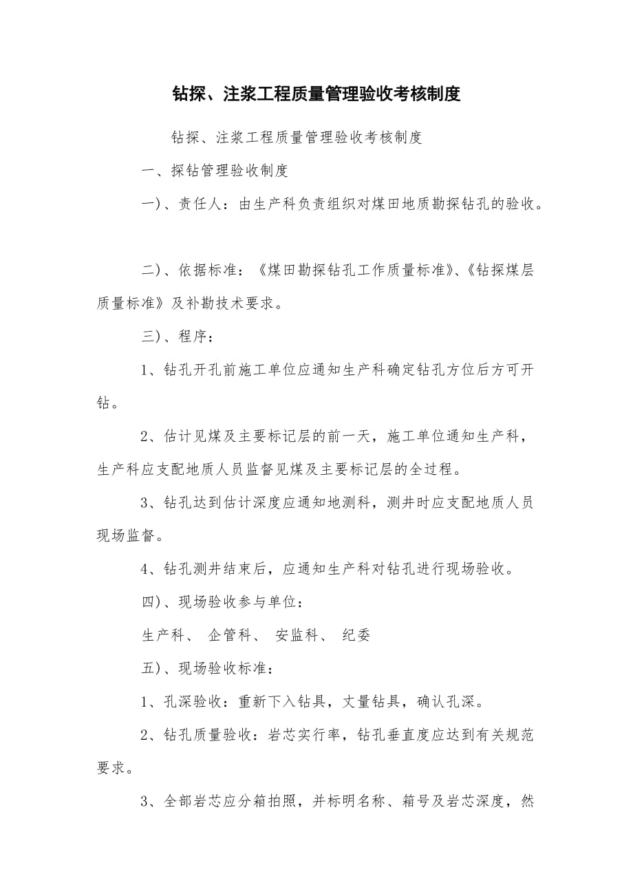 钻探、注浆工程质量管理验收考核制度_第1页