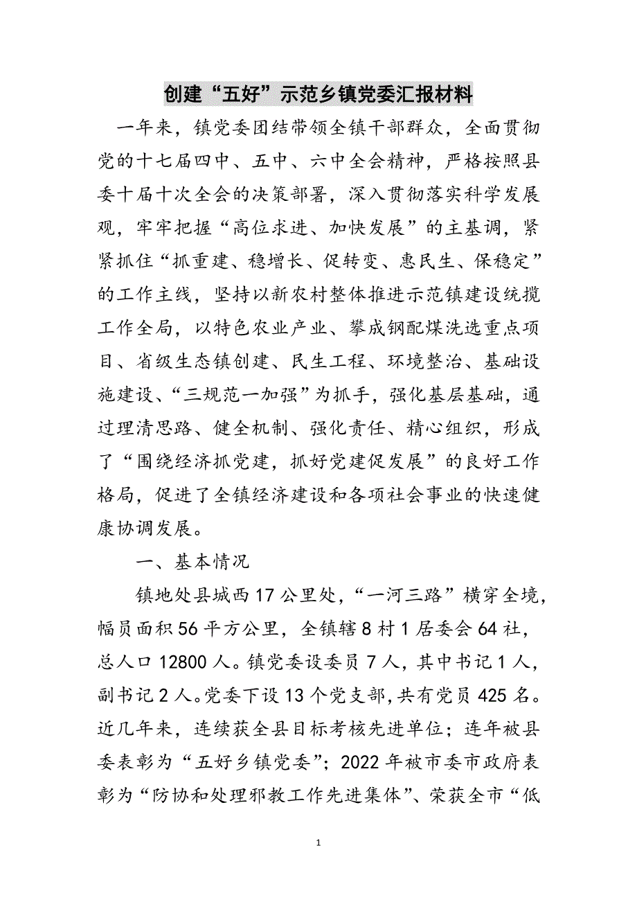 创建“五好”示范乡镇党委汇报材料范文_第1页