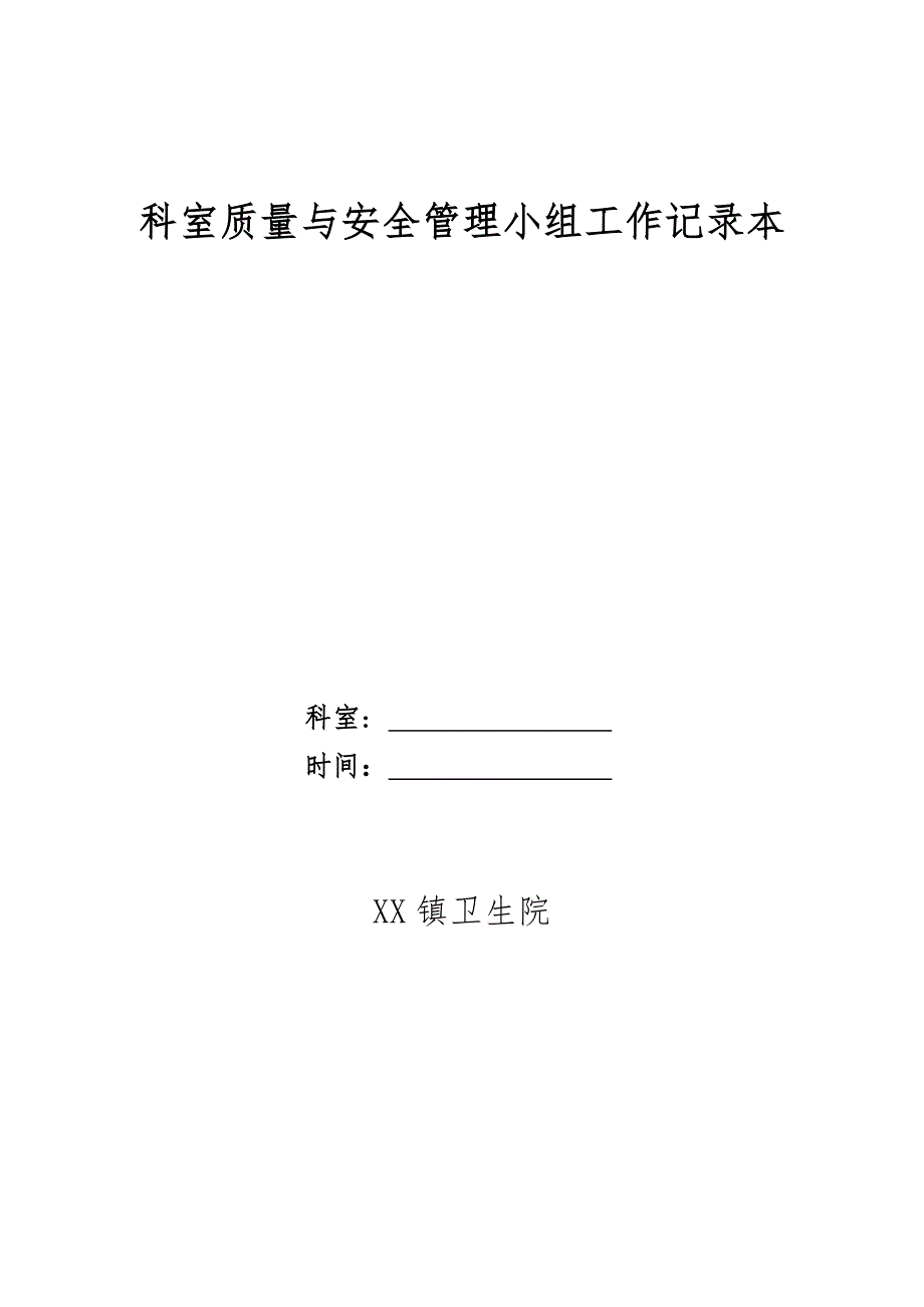 XX卫生院科室质量与安全管理记录本_第1页