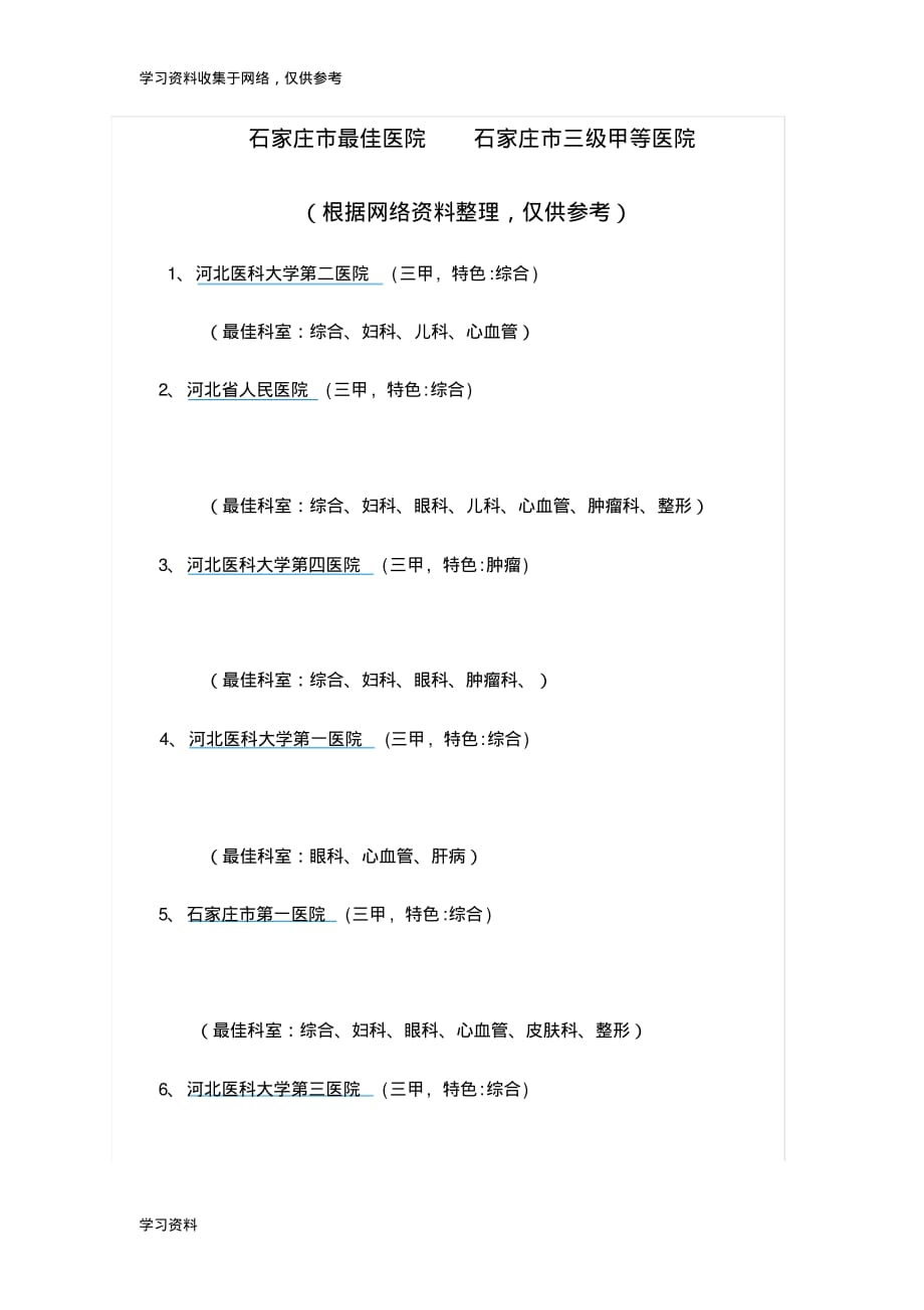 石家庄市最佳医院石家庄市三级甲等医院_第1页