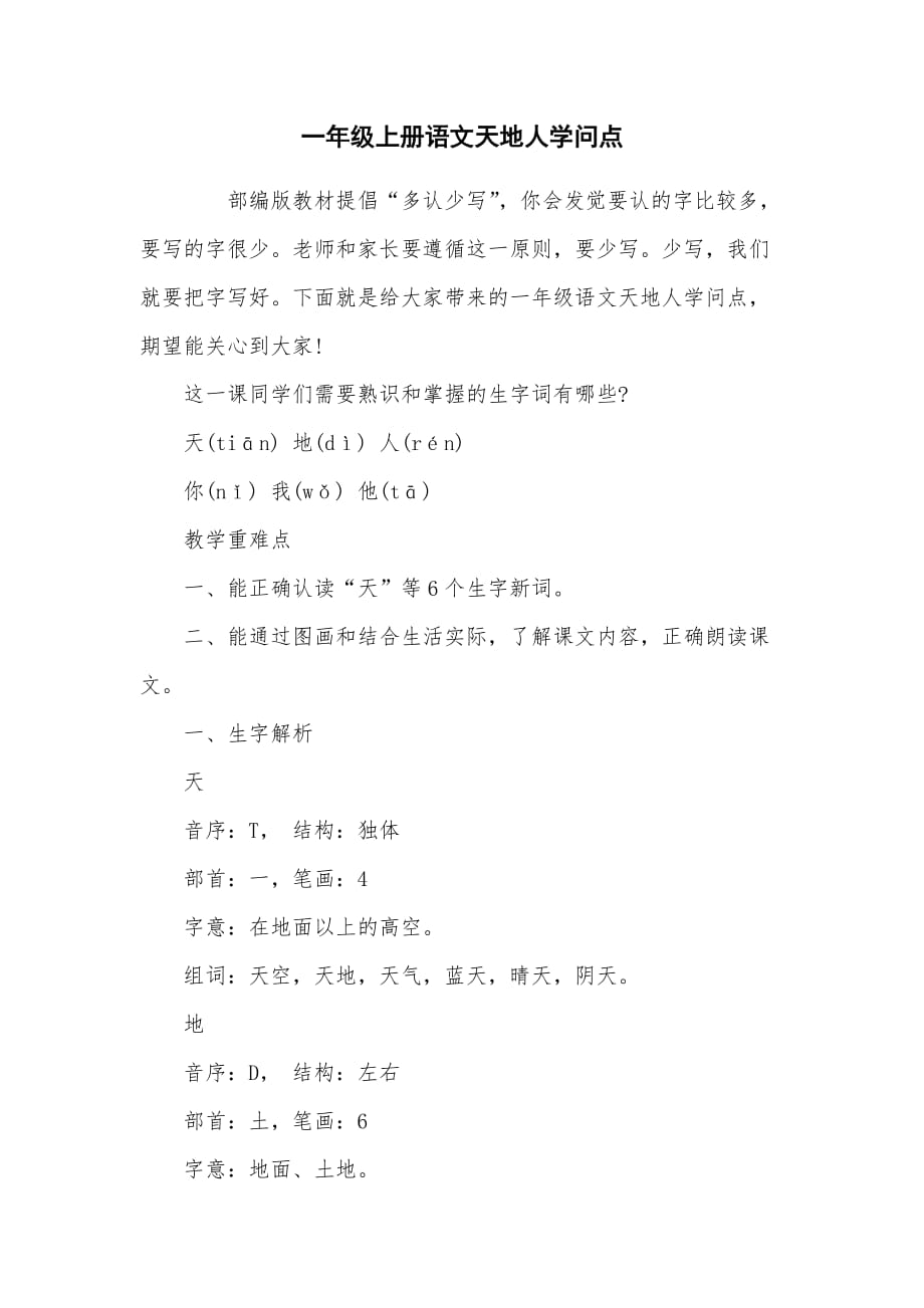 一年级上册语文天地人知识点_第1页