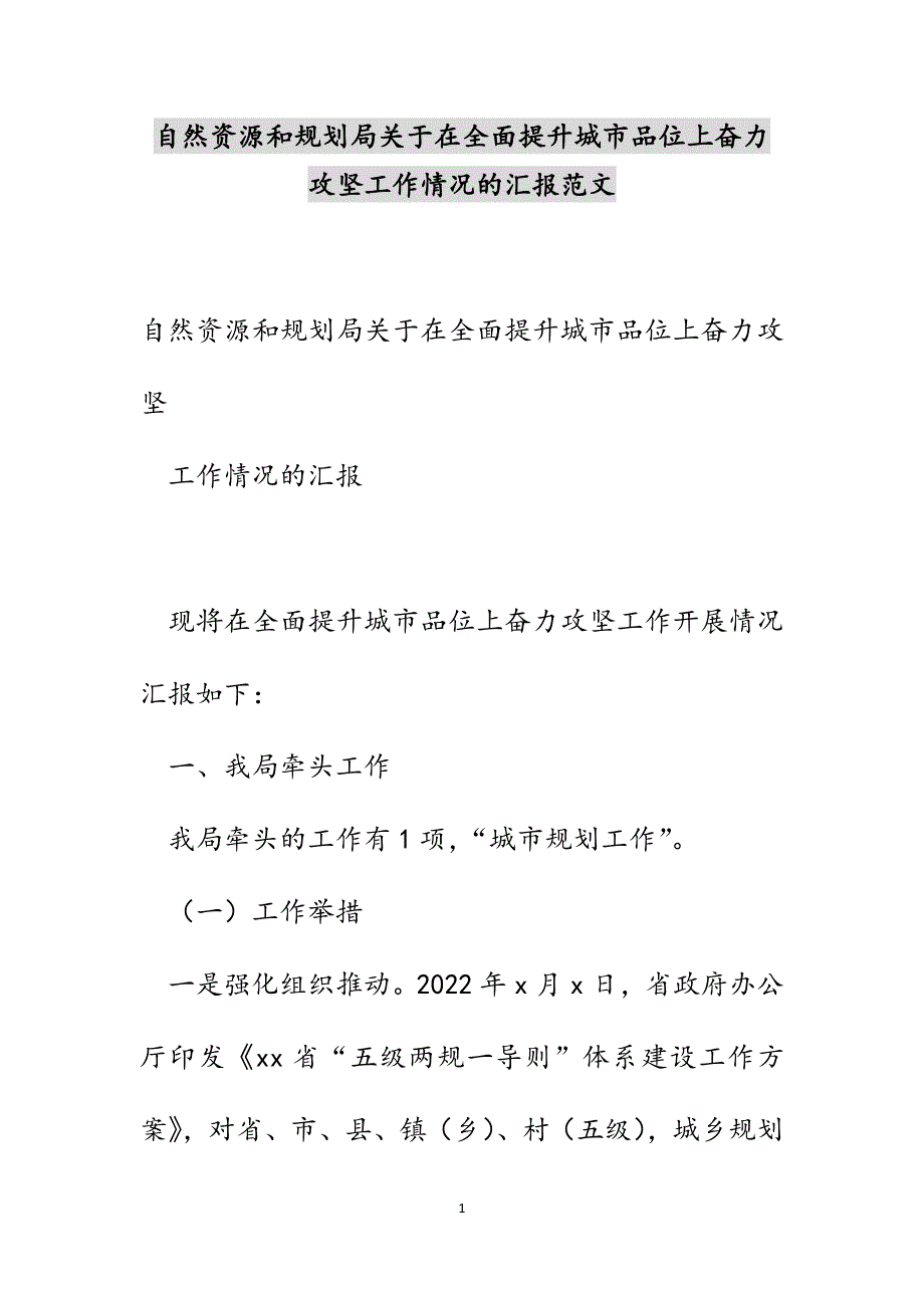 自然资源和规划局关于在全面提升城市品位上奋力攻坚工作情况的汇报范文_第1页