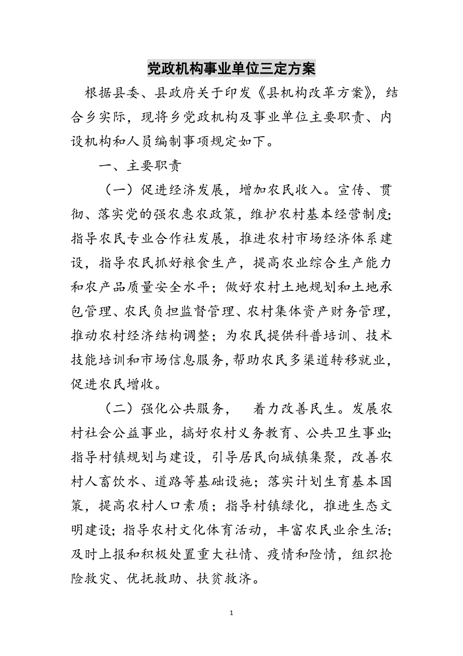 党政机构事业单位三定方案范文_第1页