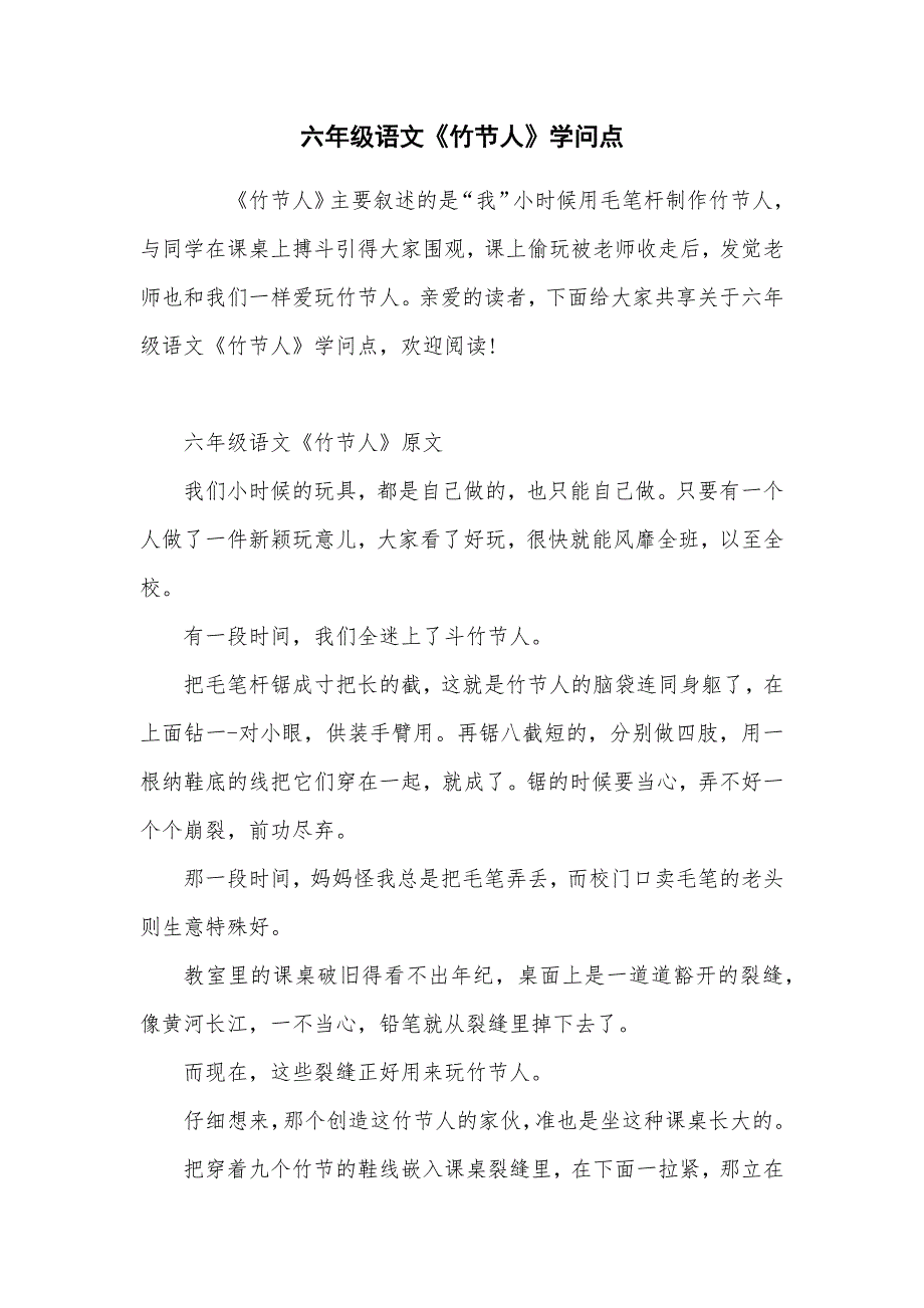 六年级语文《竹节人》知识点_第1页