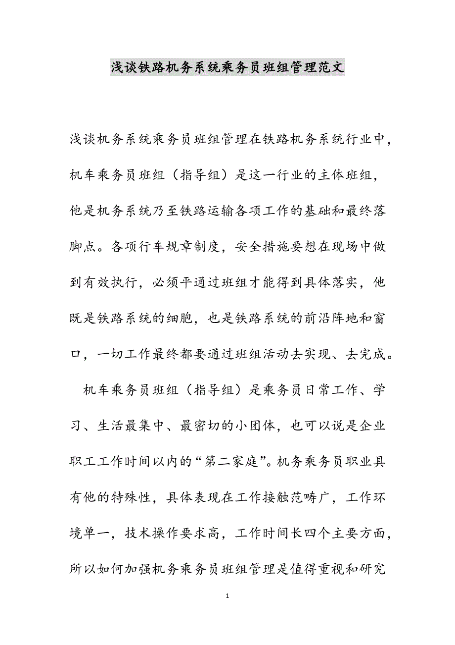 浅谈铁路机务系统乘务员班组管理范文_第1页