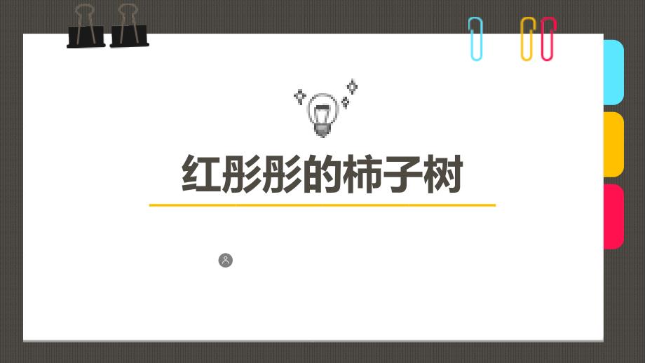 少儿美术创意PPT课件《红彤彤的柿子树》_第1页