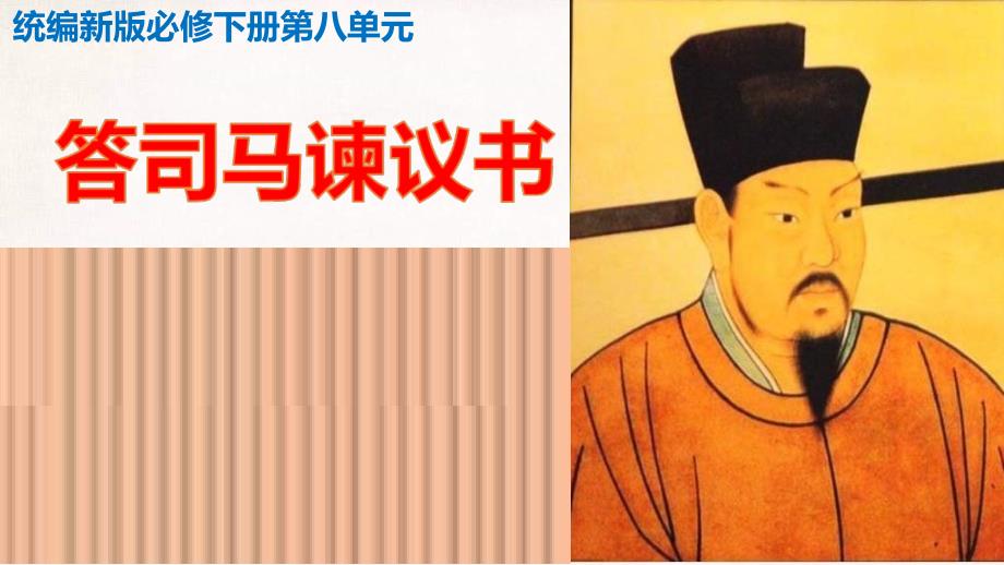 统编版高中语文必修下册教学课件15 《答司马谏议书》_第1页