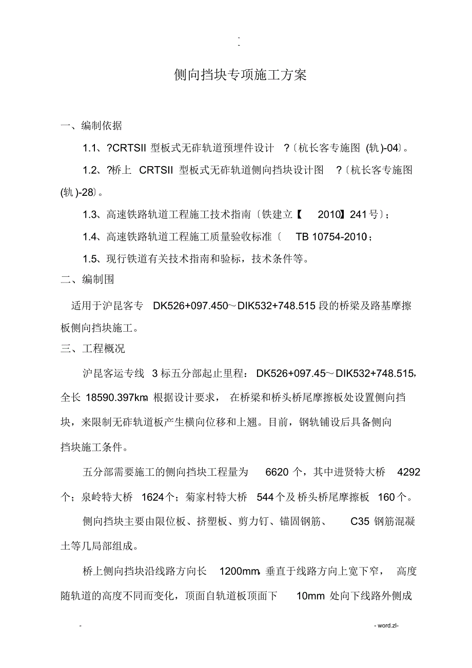 超详细侧向挡块专项施工设计方案及对策_第1页