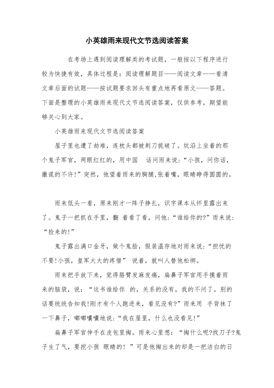 小英雄雨来现代文节选阅读答案_第1页