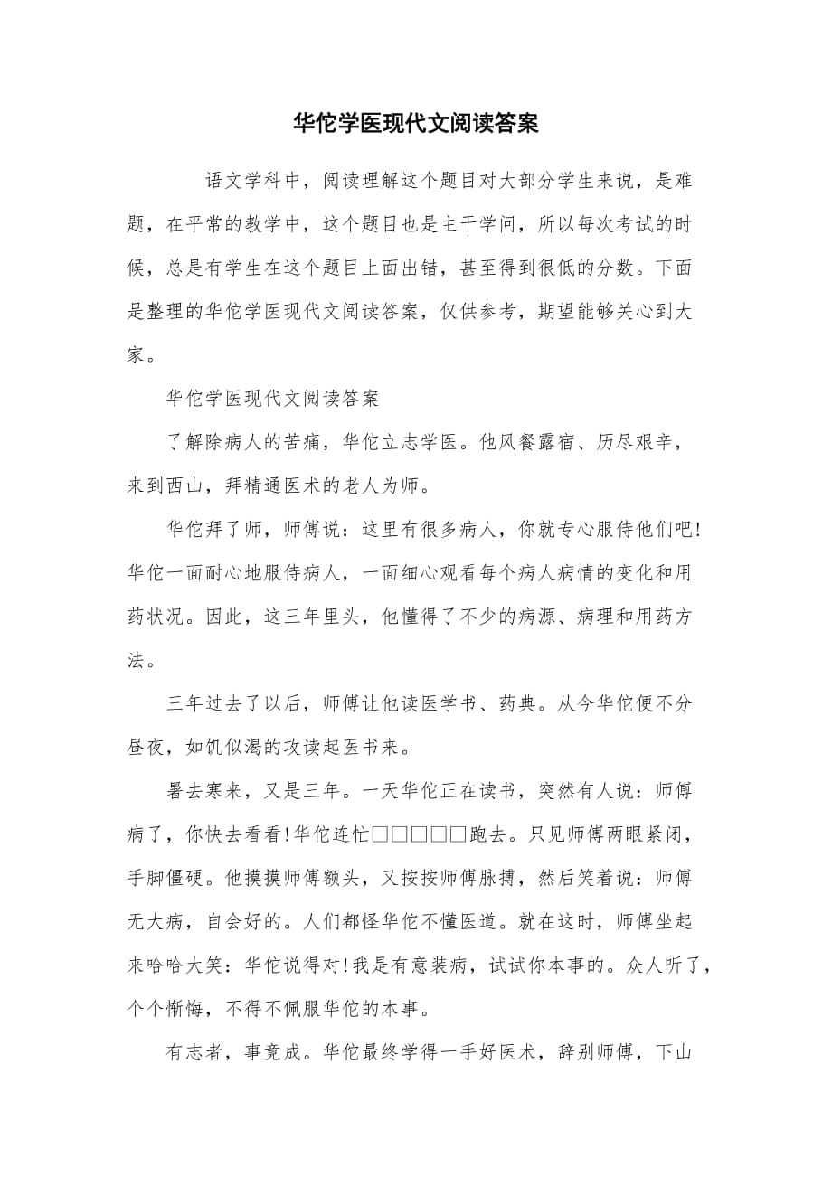 华佗学医现代文阅读答案_第1页