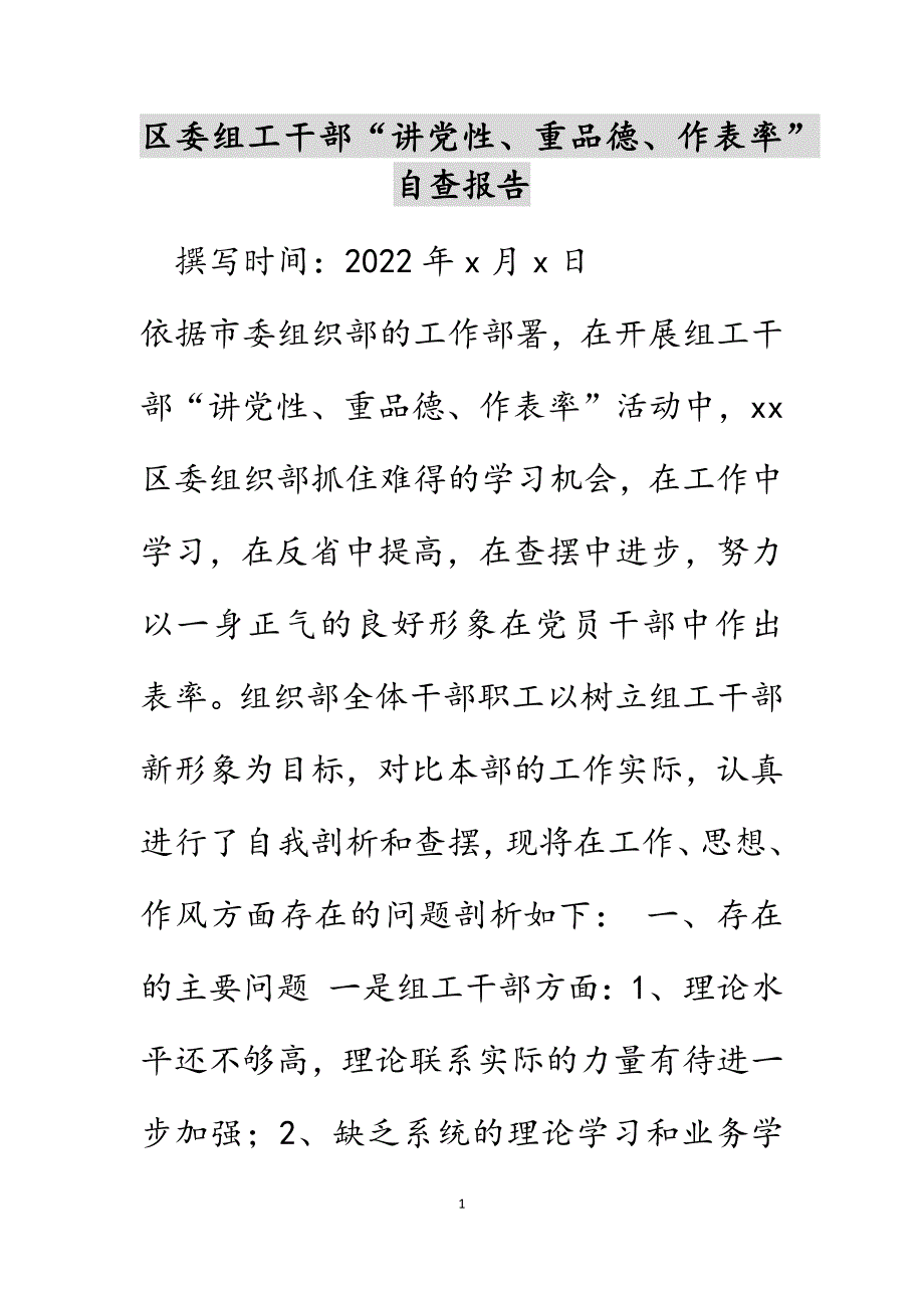 区委组工干部“讲党性、重品行、作表率”自查报告范文_第1页