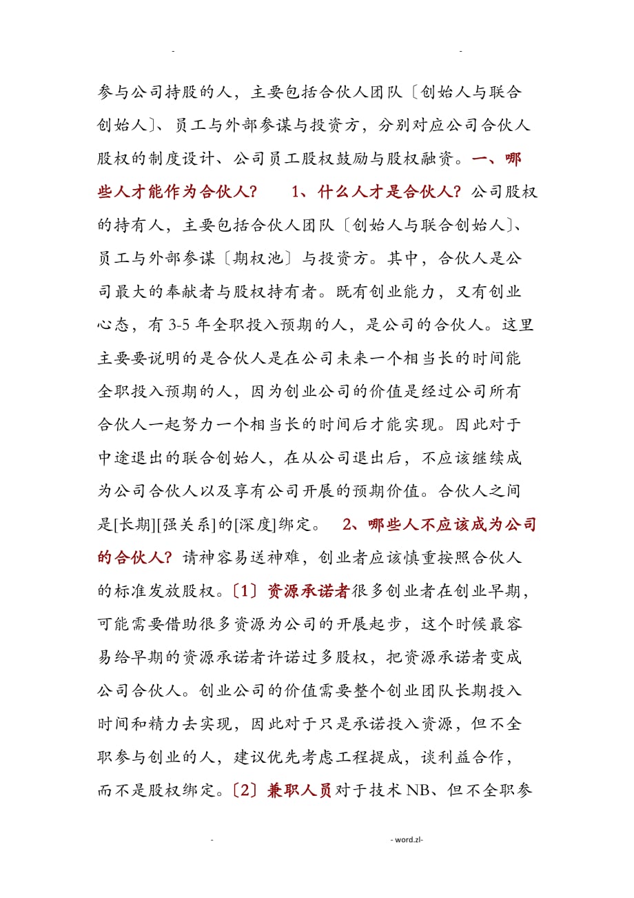 关于股权分配问题_第1页