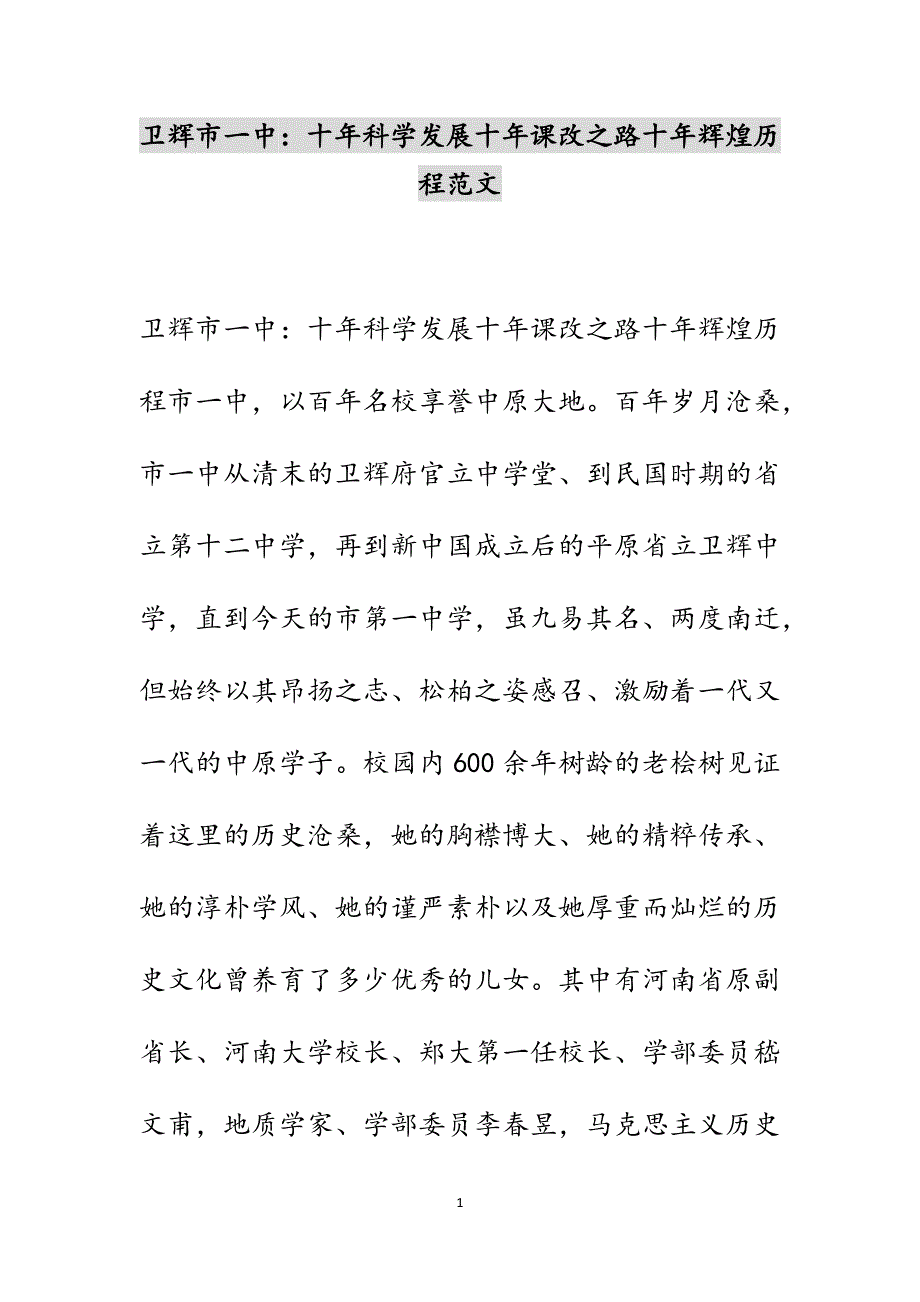 卫辉市一中：十年科学发展十年课改之路十年辉煌历程范文_第1页