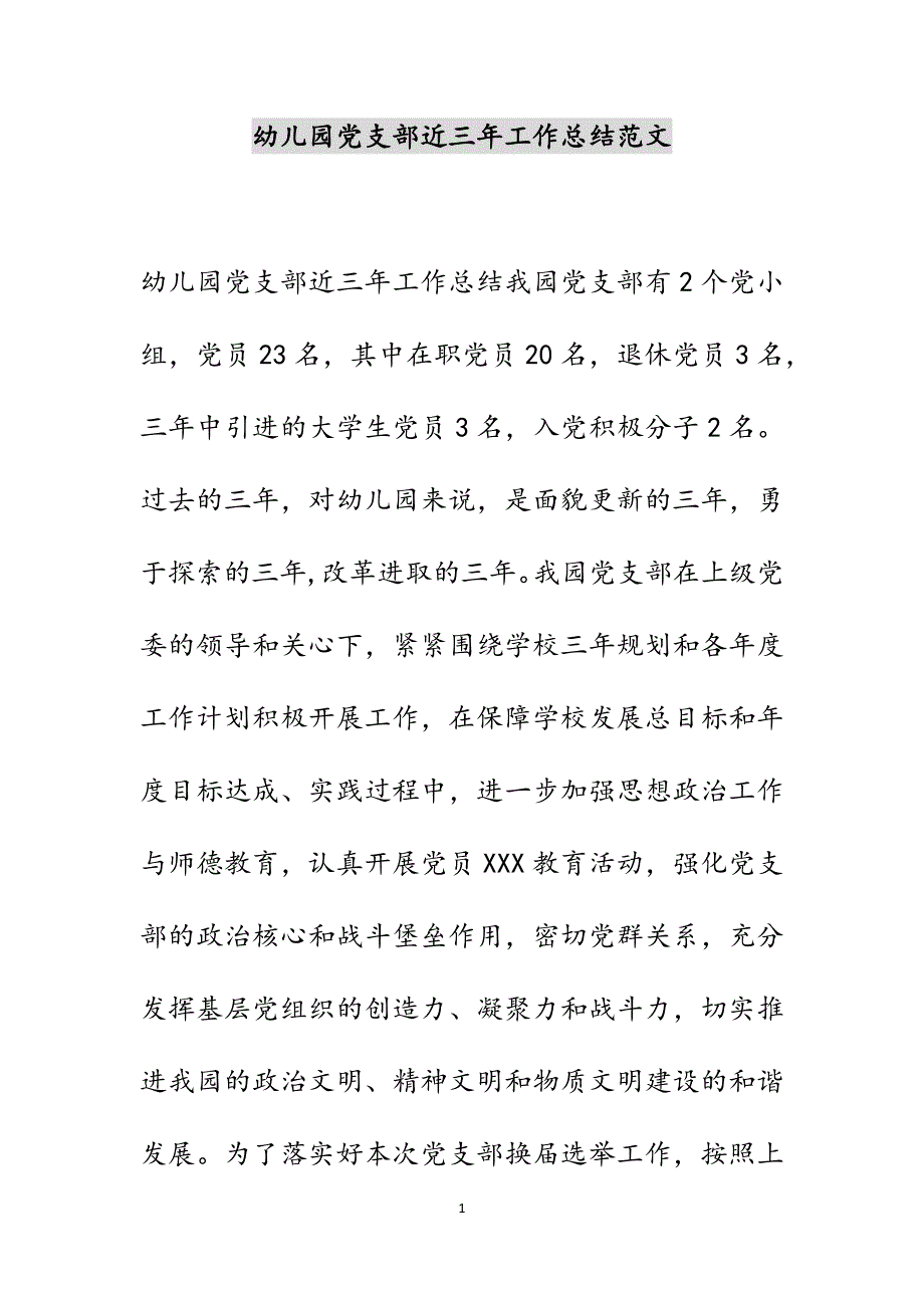 幼儿园党支部近三年工作总结范文_第1页