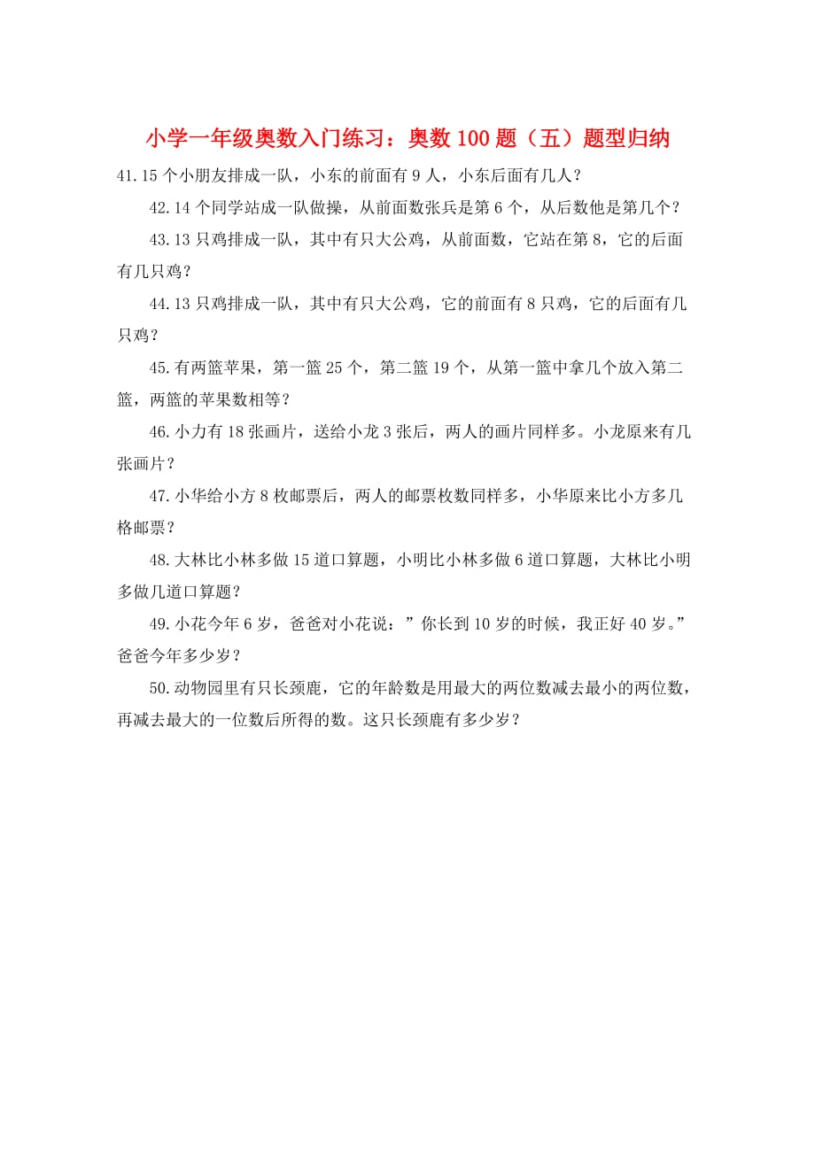 小学一年级奥数入门练习：奥数100题（五）题型归纳_第1页