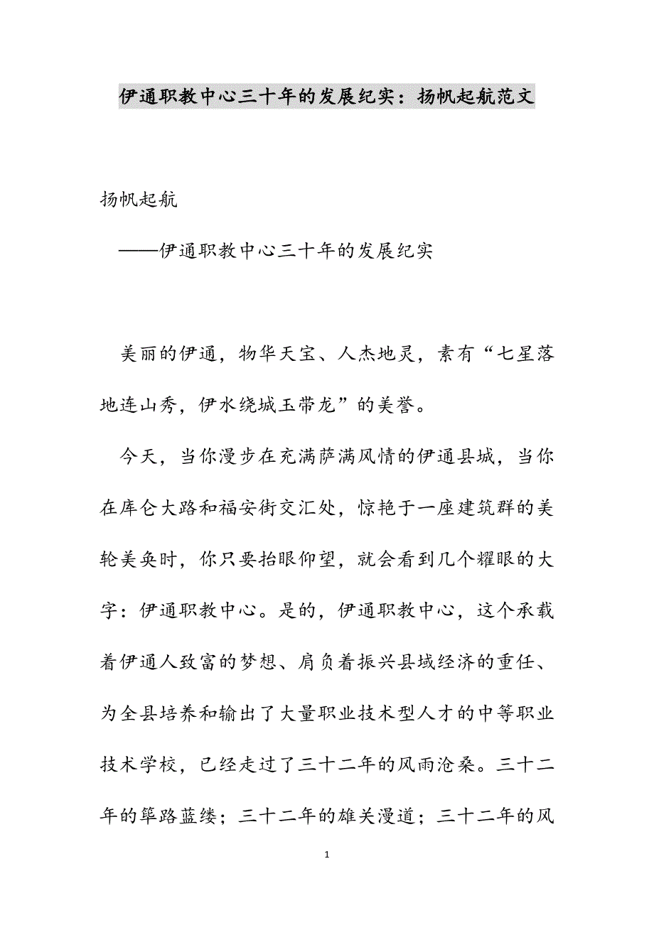 伊通职教中心三十年的发展纪实：扬帆起航范文_第1页