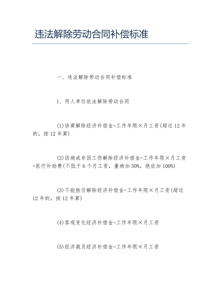违法解除劳动合同补偿标准_第1页