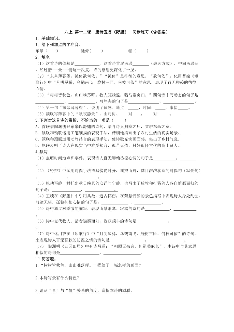 八上 第十二课 唐诗五首《野望》 同步练习（含答案）_第1页