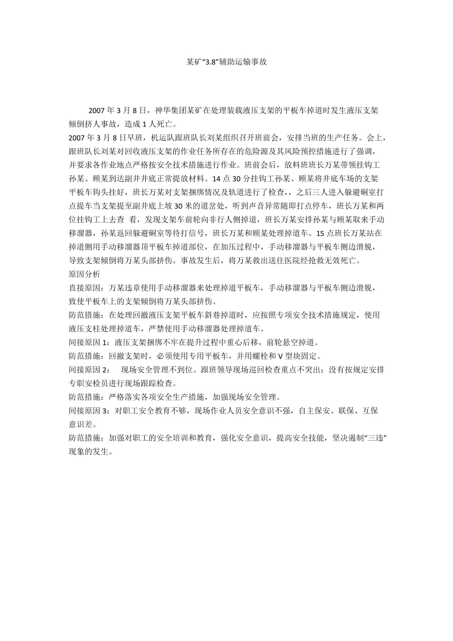 某矿“3.8”辅助运输事故_第1页