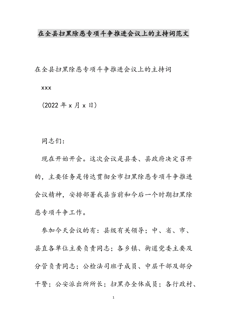 在全县扫黑除恶专项斗争推进会议上的主持词范文_第1页