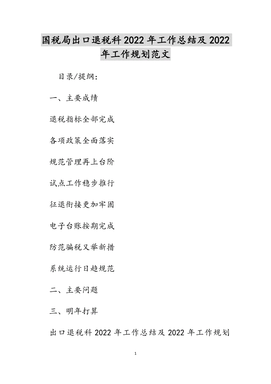 国税局出口退税科2022年工作总结及2022年工作规划范文_第1页