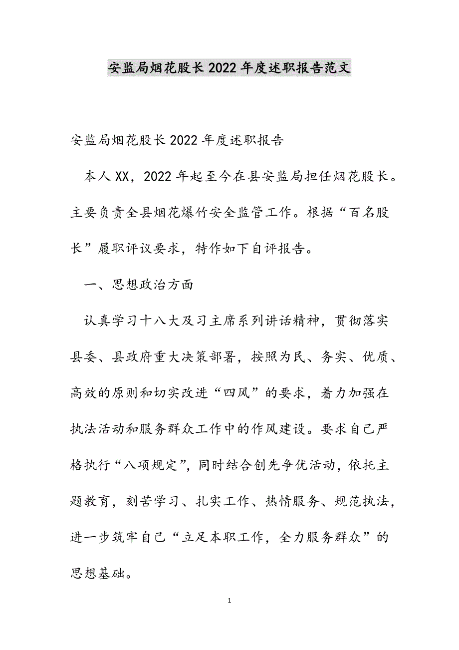 安监局烟花股长2022年度述职报告范文_第1页