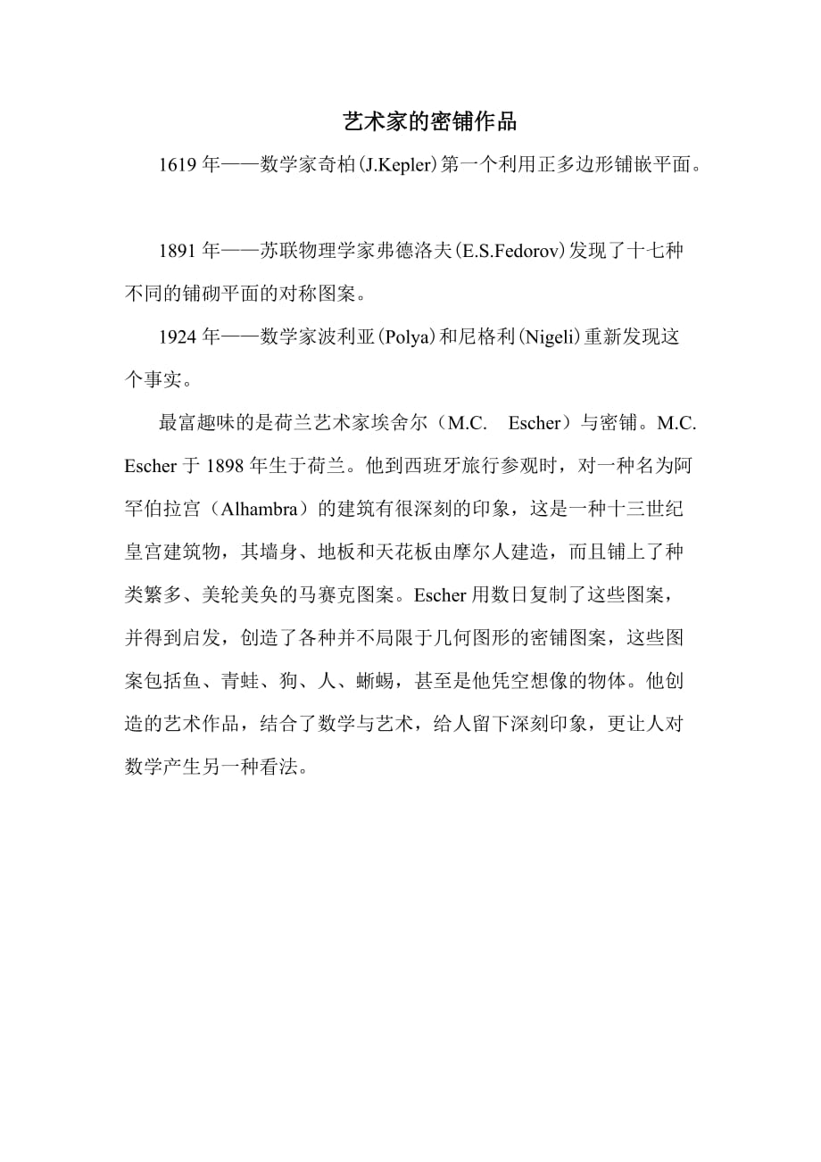 艺术家的密铺作品-2021秋数学五年级上册冀教版教案教学设计课件试题试卷_第1页