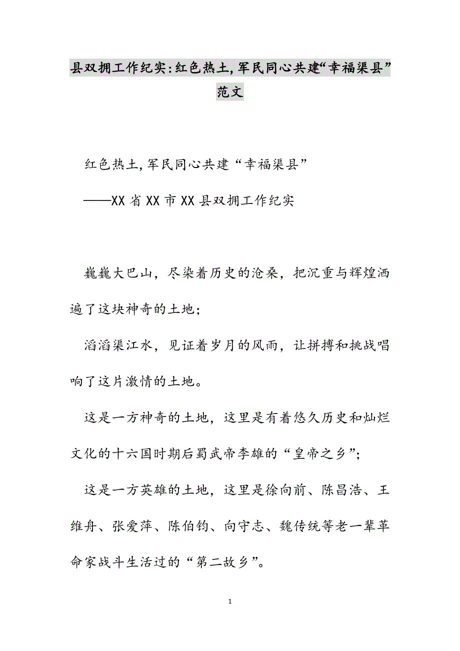 县双拥工作纪实-红色热土,军民同心共建“幸福渠县”范文_第1页