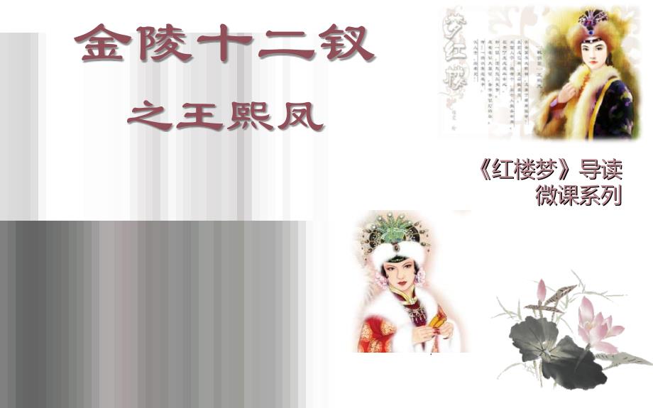 统编版高中语文必修下册《红楼梦》配套课件12《金陵十二钗之王熙凤》课件_第1页