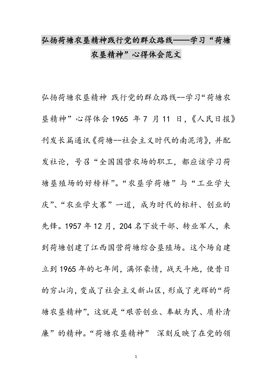 弘扬荷塘农垦精神践行党的群众路线——学习“荷塘农垦精神”心得体会范文_第1页