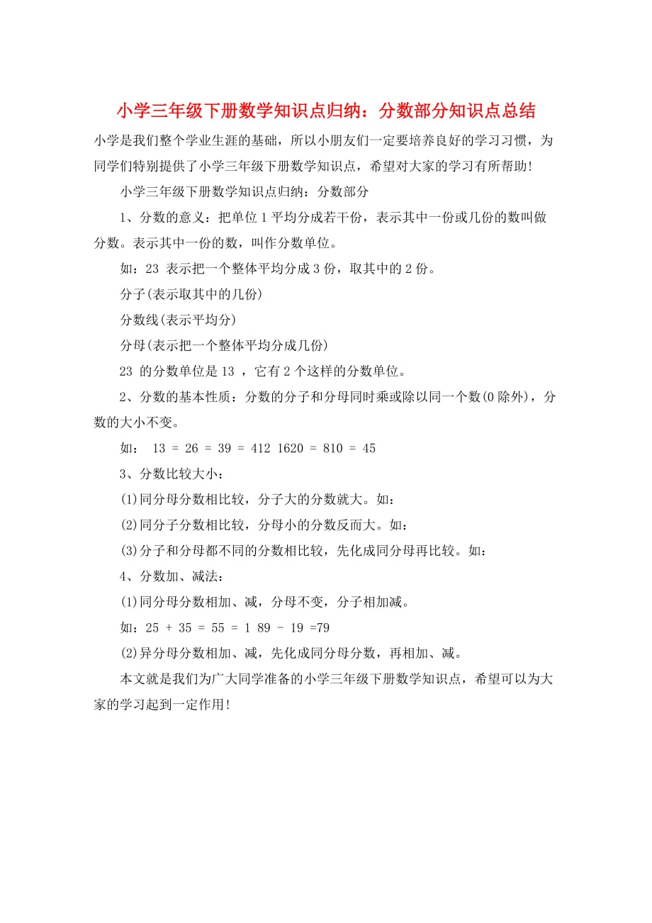 小学三年级下册数学知识点归纳：分数部分知识点总结_第1页