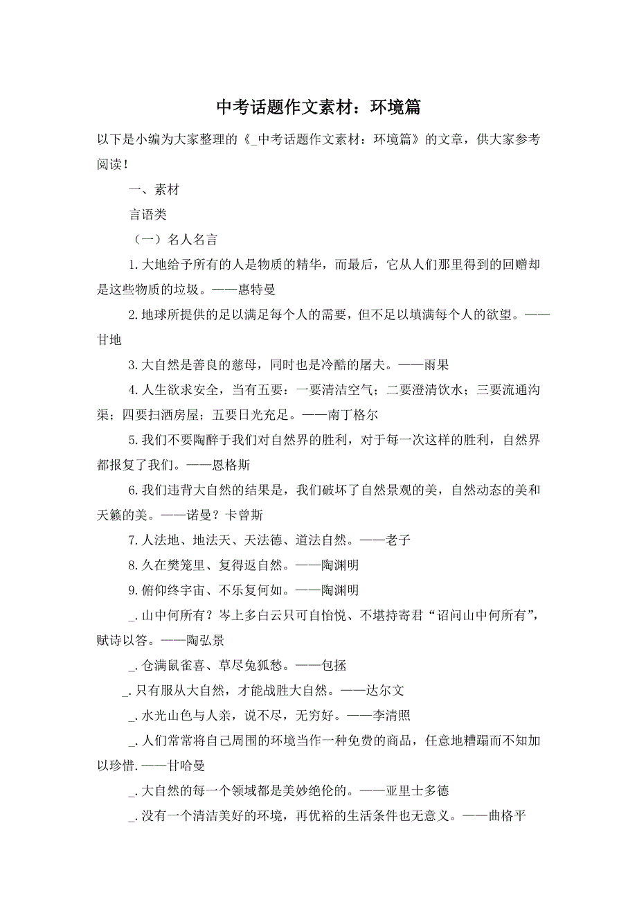 中考话题作文素材：环境篇_第1页
