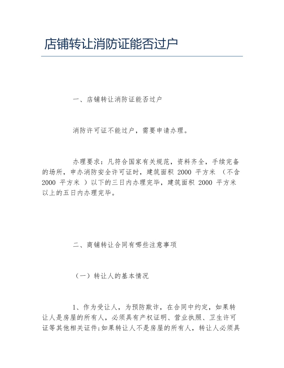 店铺转让消防证能否过户_第1页