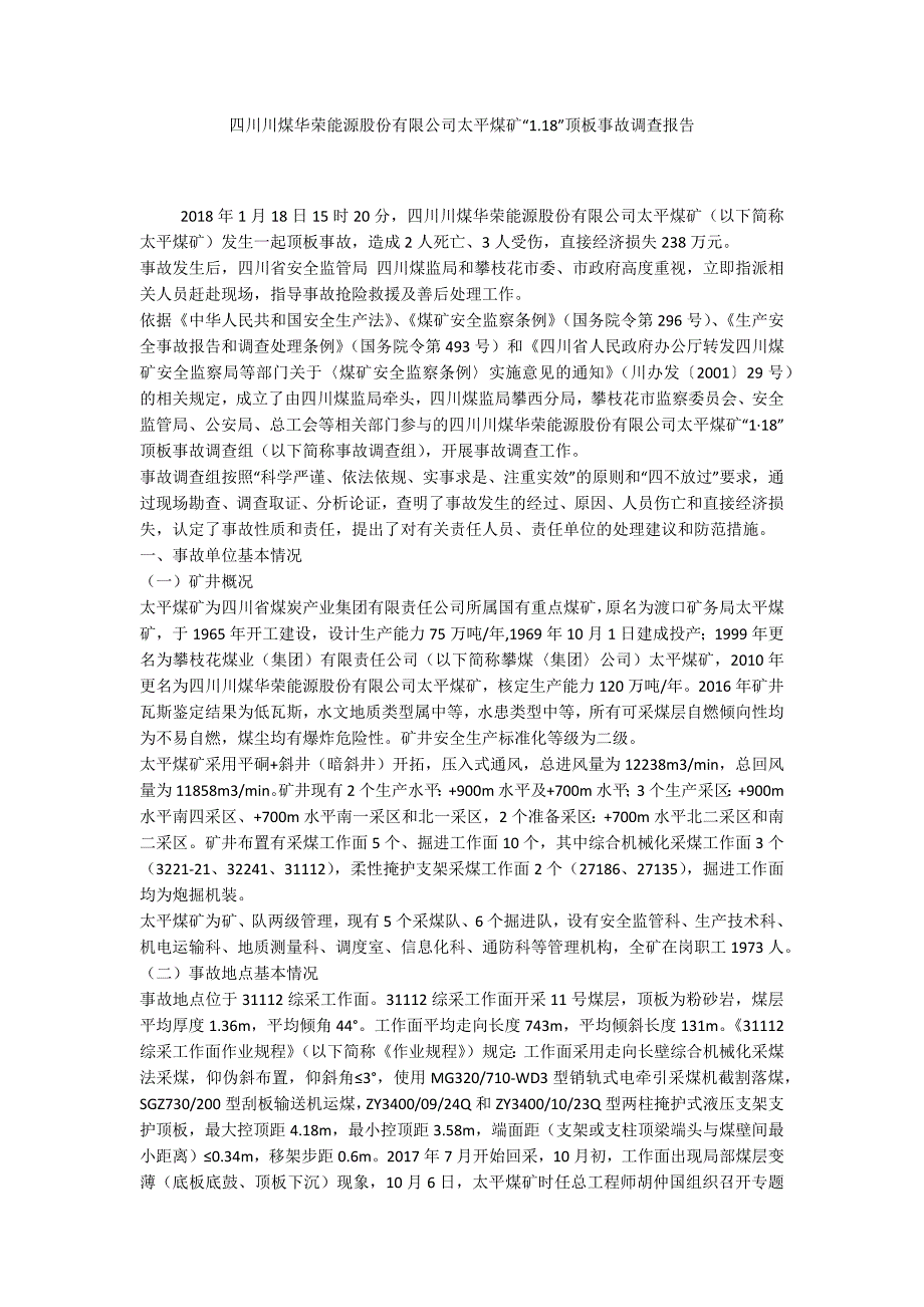 四川川煤华荣能源股份有限公司太平煤矿“1.18”顶板事故调查报告_第1页