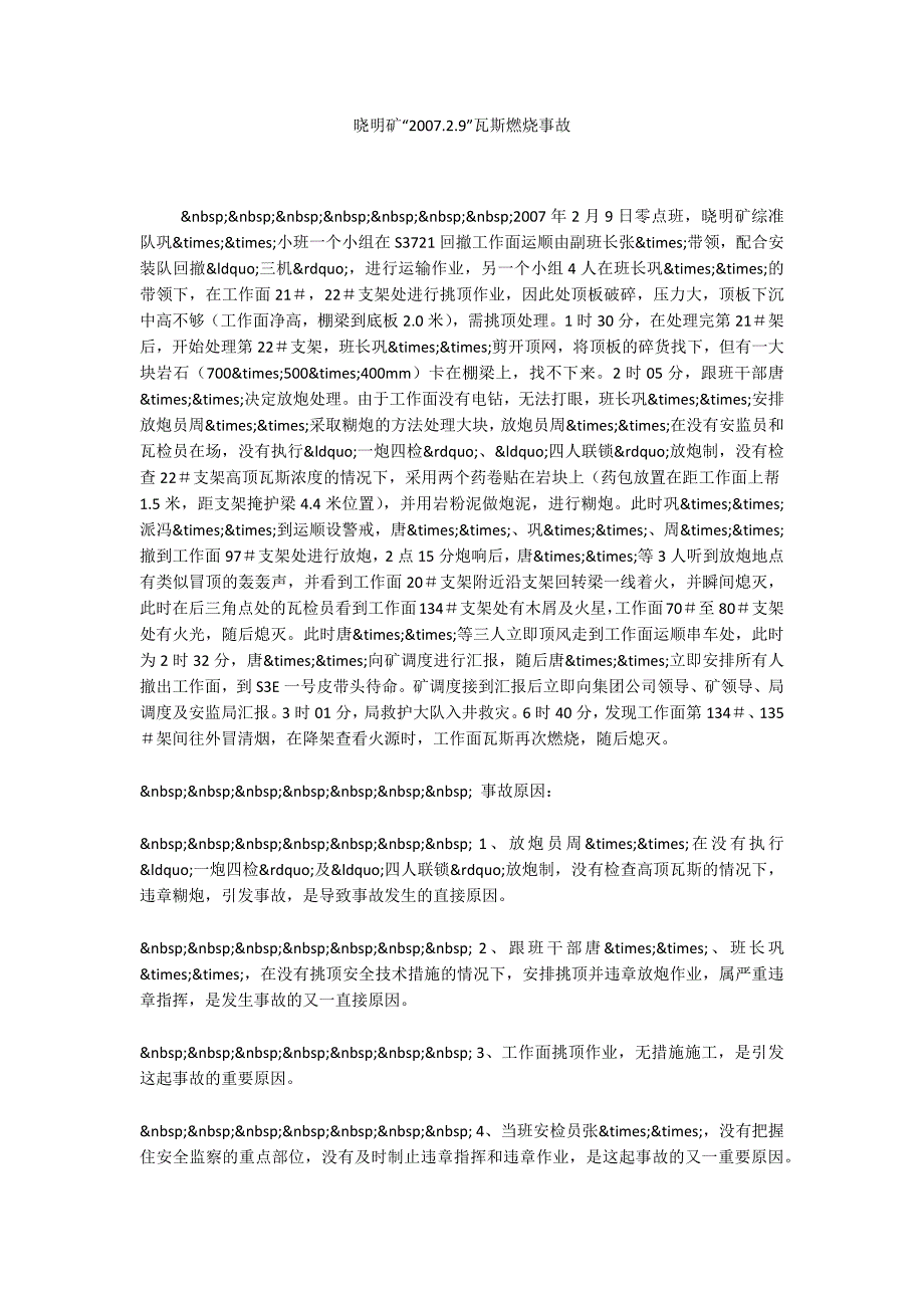 晓明矿“2007.2.9”瓦斯燃烧事故_第1页
