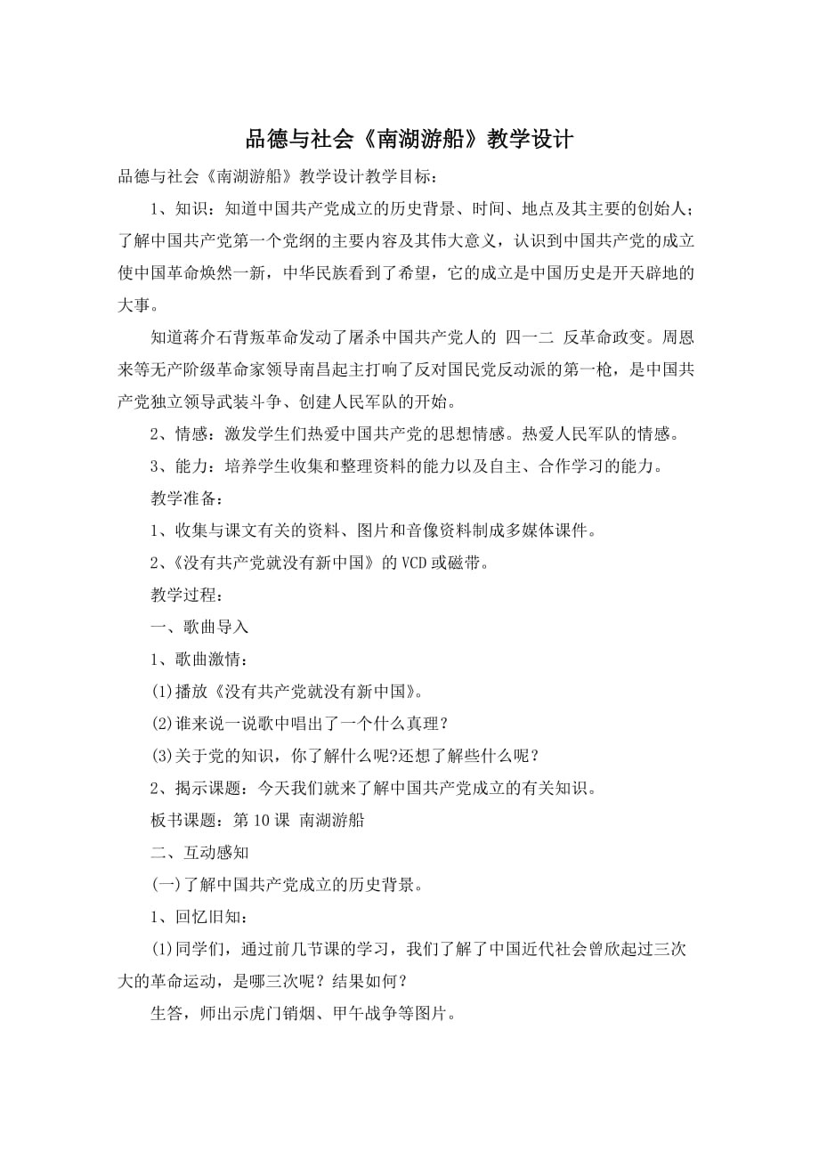 品德与社会《南湖游船》教学设计_第1页