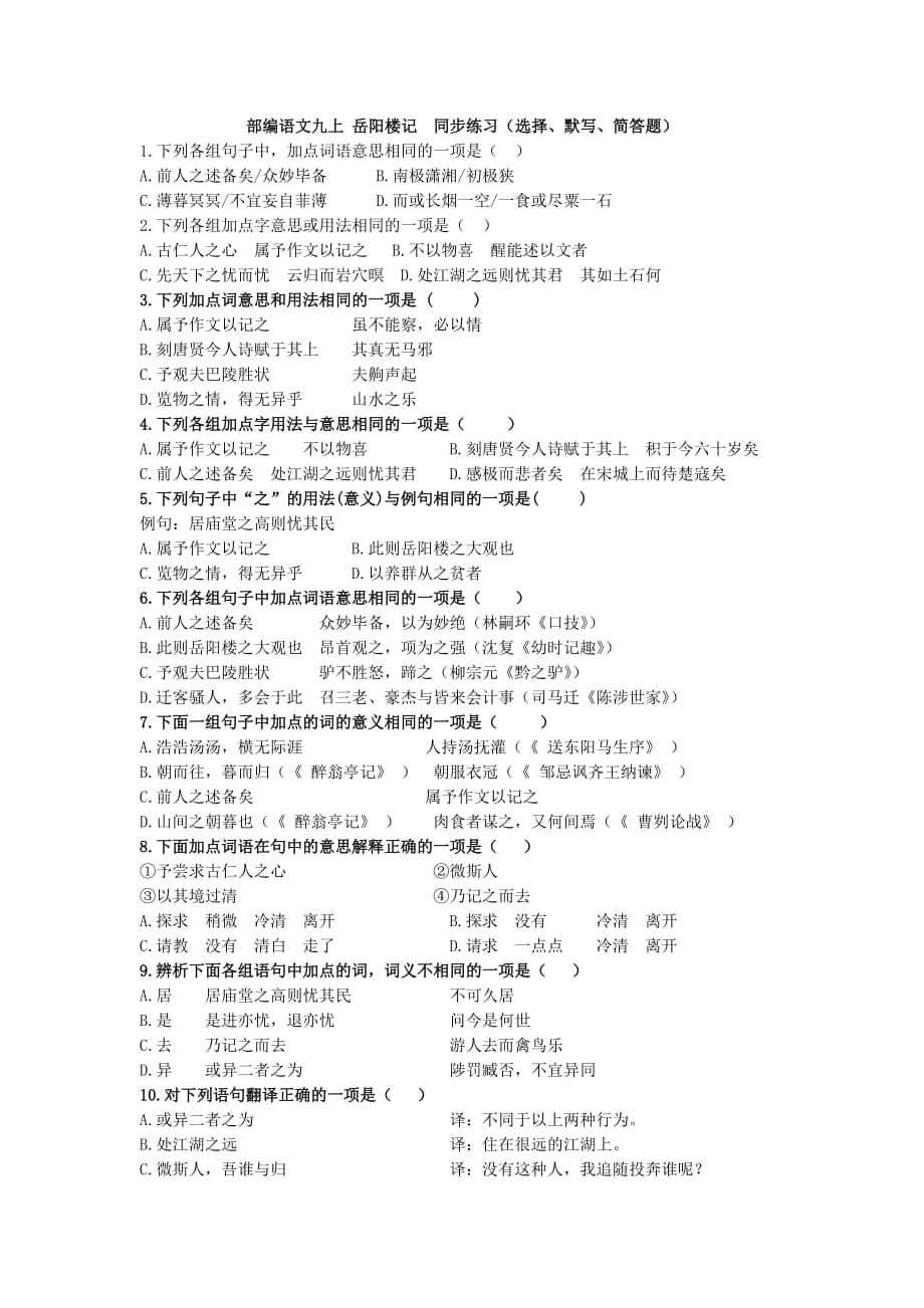 部编语文九上 岳阳楼记 同步练习（选择、默写、简答题）_第1页