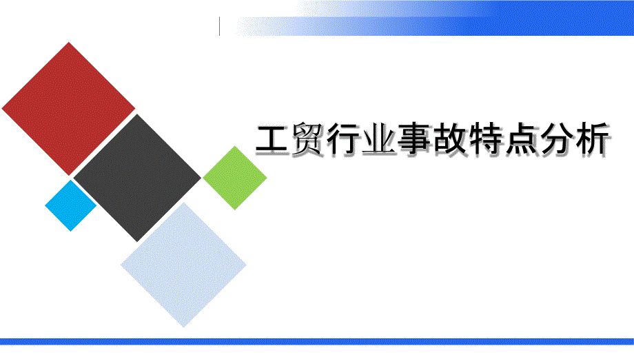 工贸行业事故特点分析_第1页