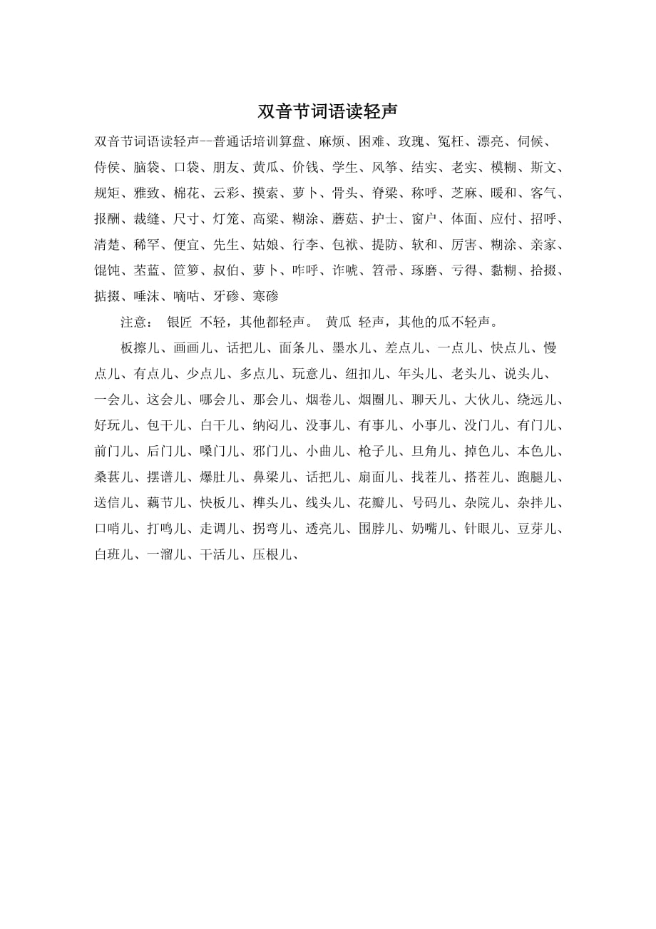 双音节词语读轻声_第1页