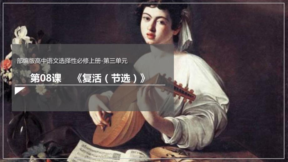 统编版高中语文选择性必修上册8《复活（节选）》课件_第1页