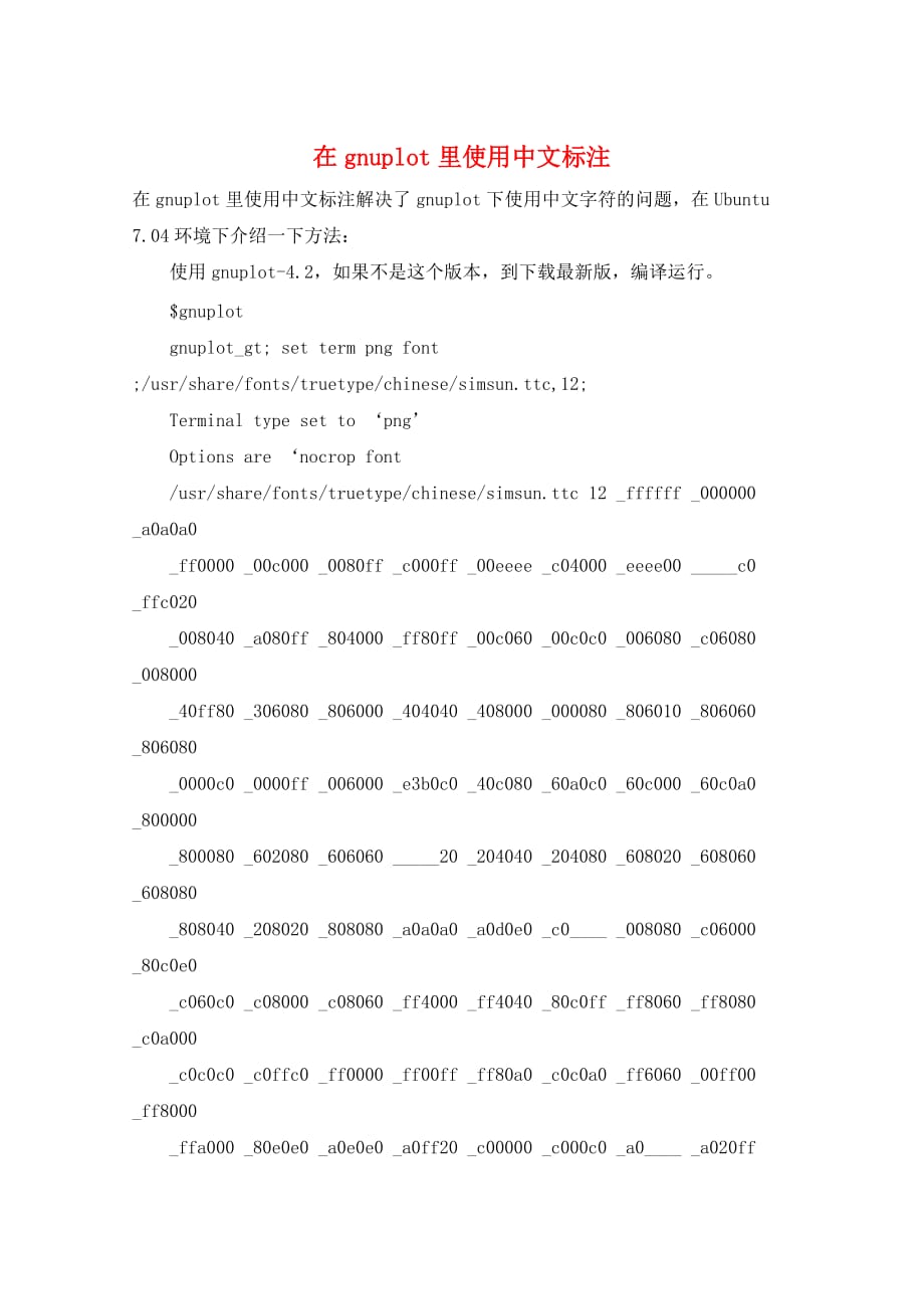 在gnuplot里使用中文标注_第1页