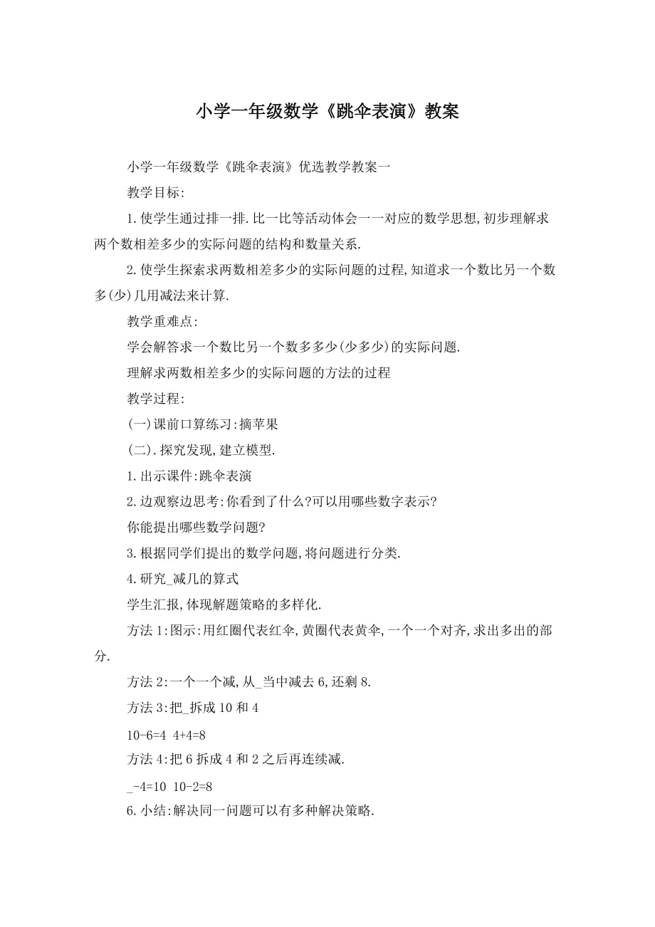 小学一年级数学《跳伞表演》教案_第1页