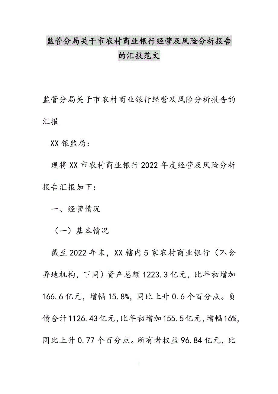 监管分局关于市农村商业银行经营及风险分析报告的汇报范文_第1页