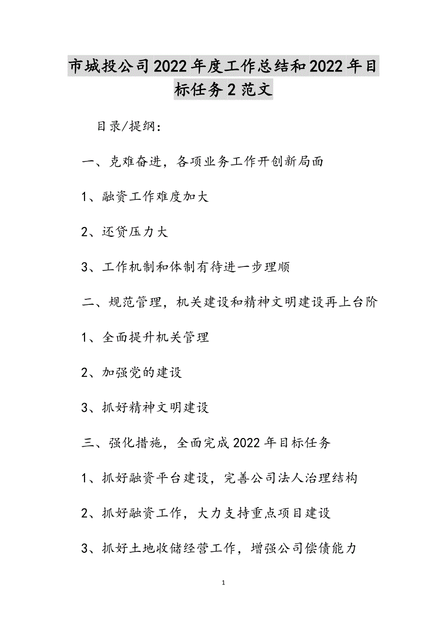 市城投公司2022年度工作总结和2022年目标任务2范文_第1页