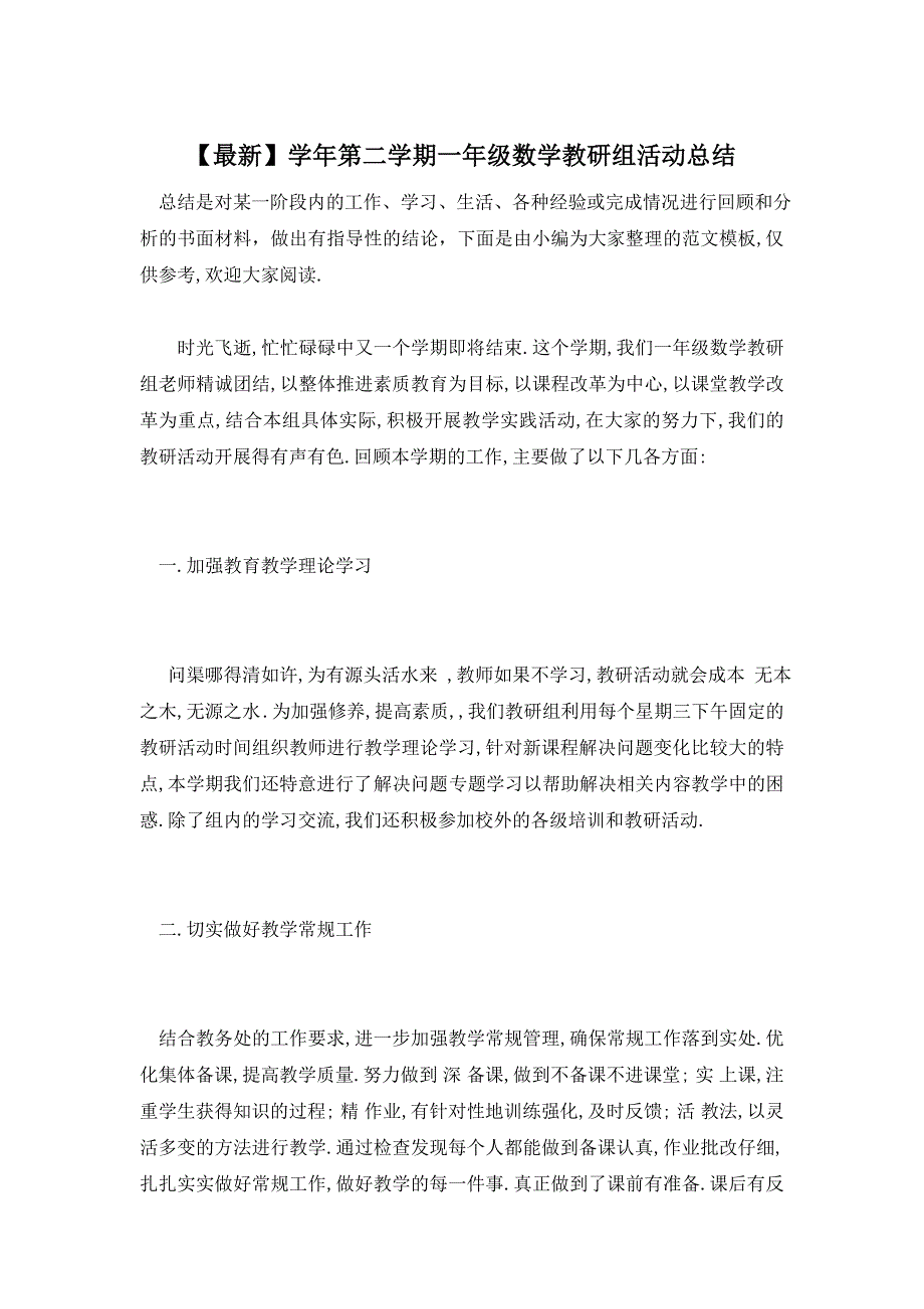 【最新】学年第二学期一年级数学教研组活动总结_第1页