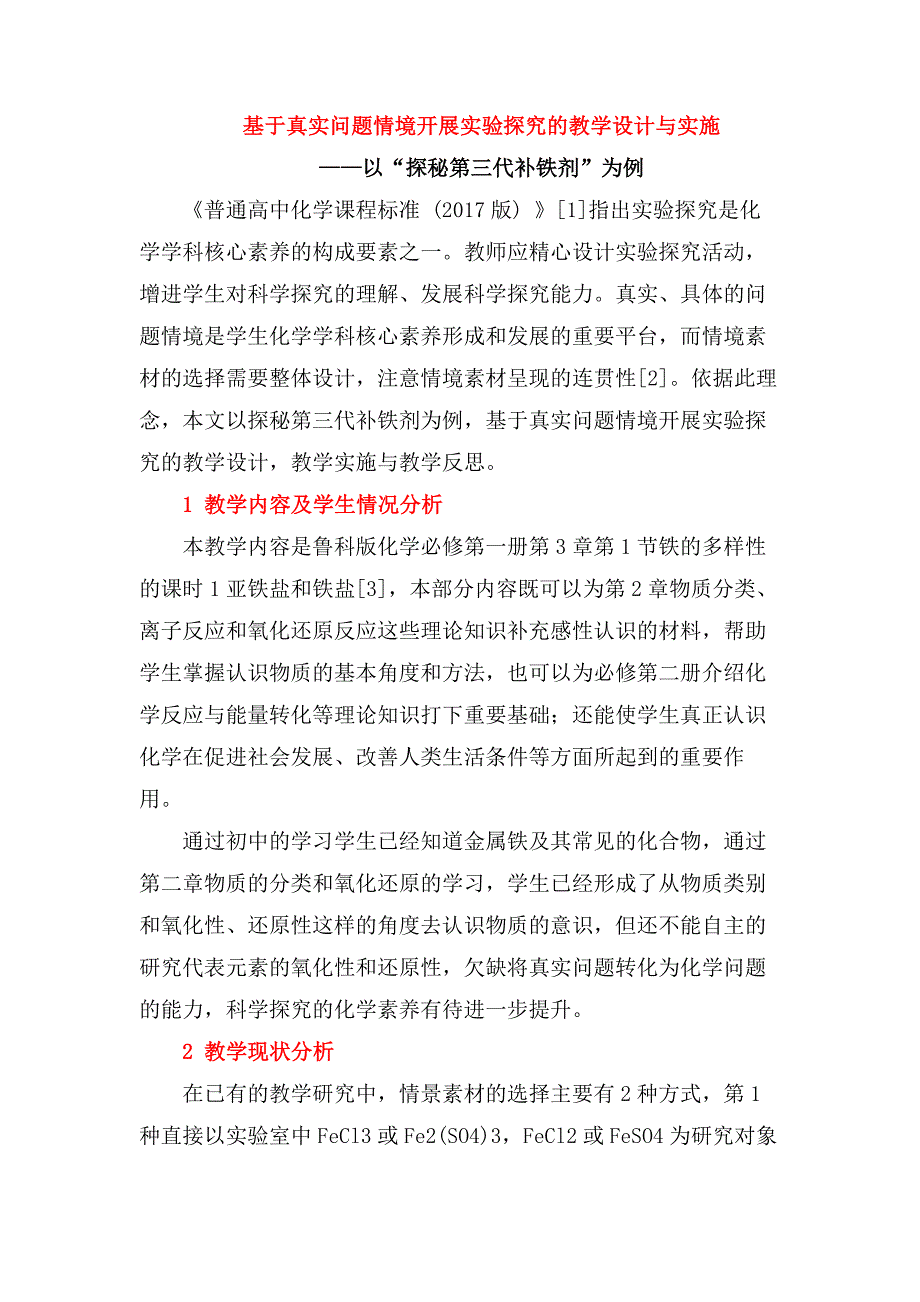 基于真实问题情境开展实验探究的教学设计与实施《探秘第三代补铁剂》_第1页